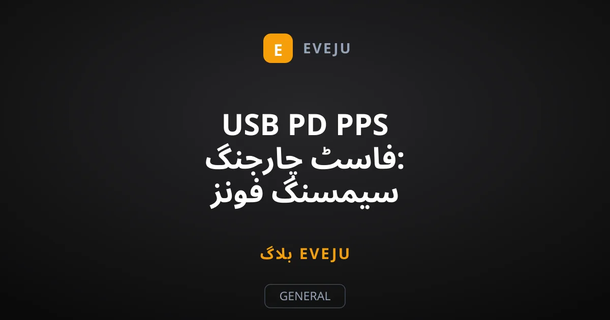 USB PD PPS فاسٹ چارجنگ: سیمسنگ فونز کا اصل راز