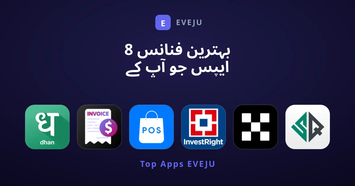 8 بہترین فنانس ایپس جو آپ کے مالی امور کو آسان بنائیں
