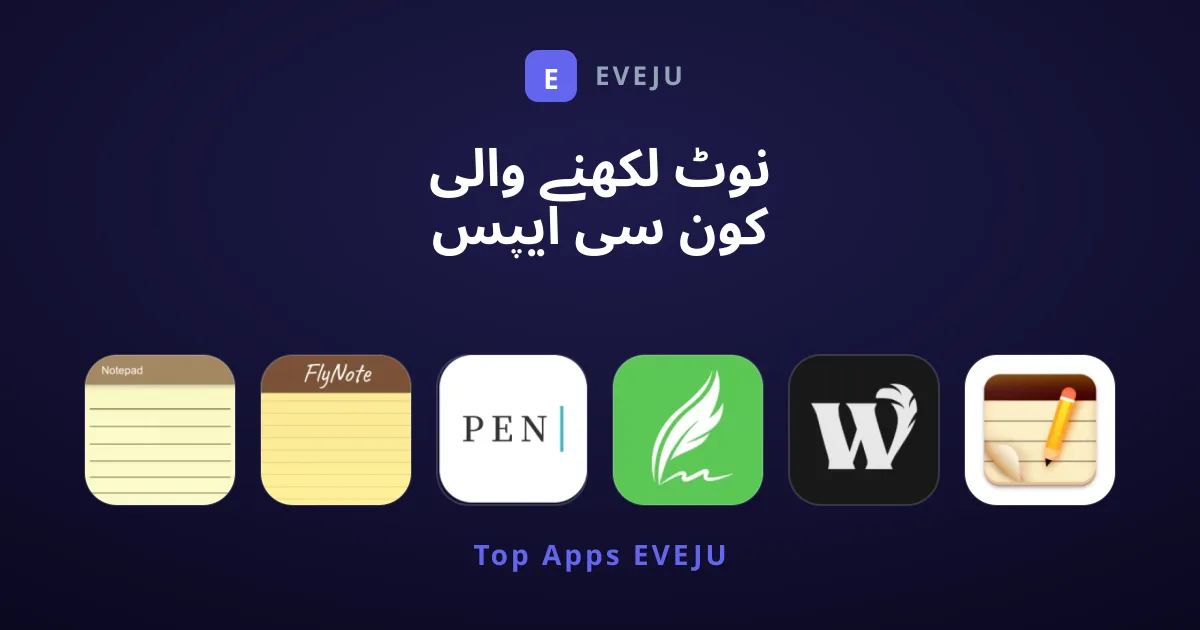 نوٹ لکھنے والی کون سی ایپس استعمال کرنا بہترین ہے؟